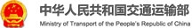 中華人民共和國交通運(yùn)輸部